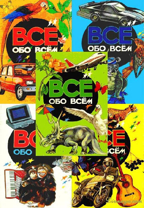Всё обо всем-5книг.zip
