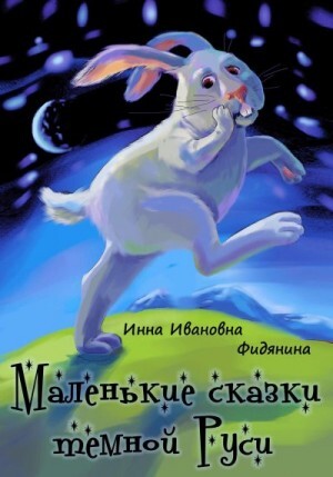 Фидянина-Зубкова Инна Маленькие сказки темной Руси (2023).zip