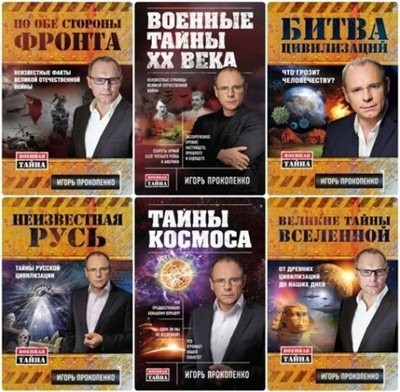 Военная тайна - (21 книга) [FB2].rar
