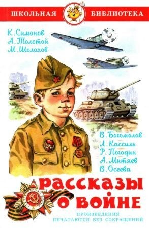 Кассиль Лев Погодин Радий Митяев Анатолий Осеева Валентина Симонов Константин Толстой Алексей.zip
