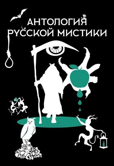 Антология Русской Мистики.zip