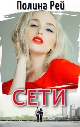 Полина Рей-Сети.zip