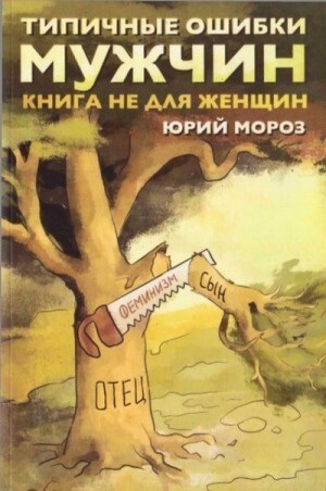 Мороз Юрий Типичные ошибки мужчин Книга не для женщин (2020).zip