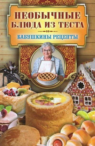 Необычные блюда из теста (2014) [FB2].rar