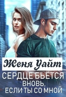 Женя Уайт-Сердце бьётся вновь если ты со мной.zip