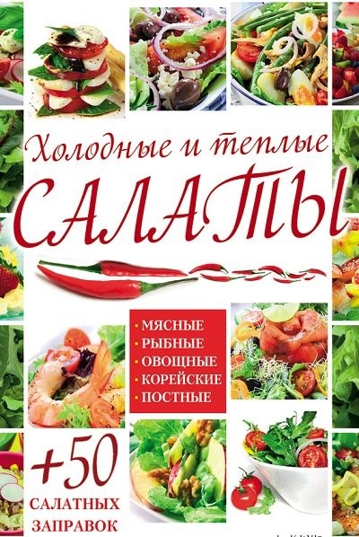 Холодные и теплые салаты Мясные рыбные овощные корейские постные  50 салатных заправок [FB2].rar