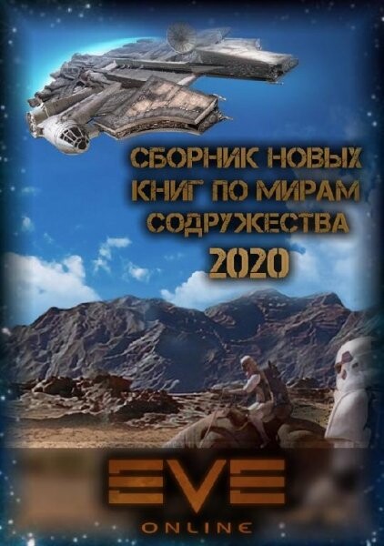 Все книги по вселенной EVE online за 2020 годfb2.zip