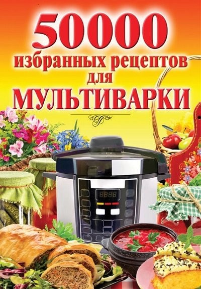 50 000 избранных рецептов для мультиварки (2015) [FB2].rar