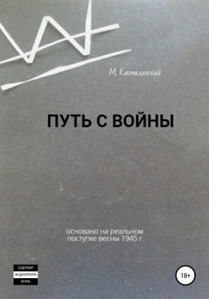 Касмалинский Максим Путь с войны (2022).zip