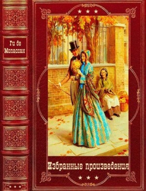 Мопассан Ги Избранные произведения Компиляция Книги 1-7 (2022).zip