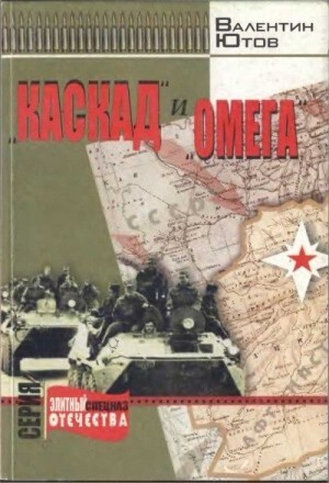 Ютов Валентин Каскад и Омега (2003).zip