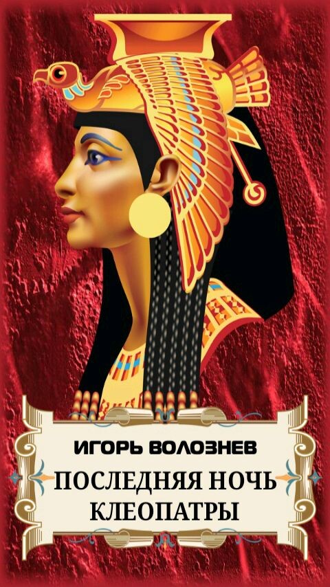 Последняя ночь Клеопатры - Игорь Волознев.zip