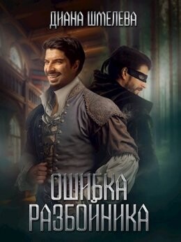 Oshibka razboinika - Diana Shmielieva fb2.zip