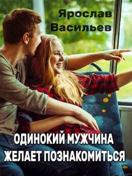 Odinokii muzhchina zhielaiet poznakomit sia - Iaroslav Vasil iev fb2.zip