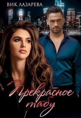 Вик Лазарева-Прекрасное табу.zip