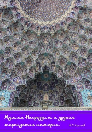 Корнеев Константин Мулла Насреддин и другие персидские истории (2023).zip