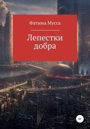 Мусса Фатима Лепестки добра (2021).zip