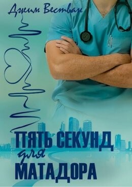 Джим Вестван-Пять секунд для матадора.zip