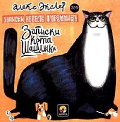Записки кота Шашлыка.txt