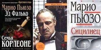 Марио Пьюзо- Сборник произведений (1955-2019) FB2.7z