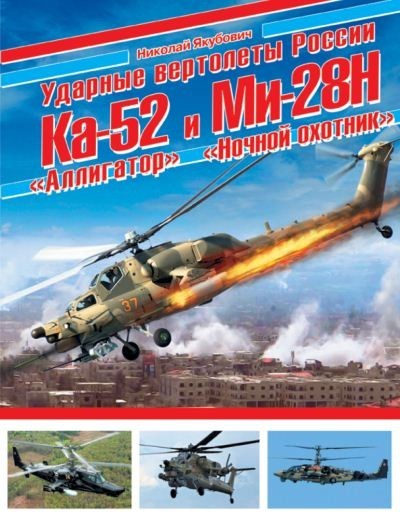 Якубович - Ударные вертолёты России Ка-52 Аллигатор и Ми-28Н Ночной охотник - 2016.pdf