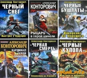 Александр Конторович Собрание сочинений [25 книг] [FB2].rar