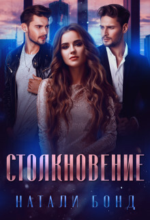 Натали Бонд-Столкновение.zip