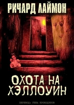 Лаймон Ричард Охота на Хэллоуин (1986).zip