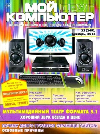 Мой друг компьютер 22 (249) (октябрь 2016).pdf