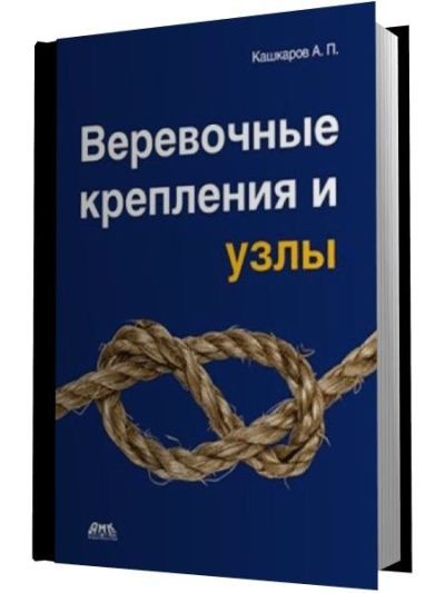 Веревочные крепления и узлы [FB2].rar