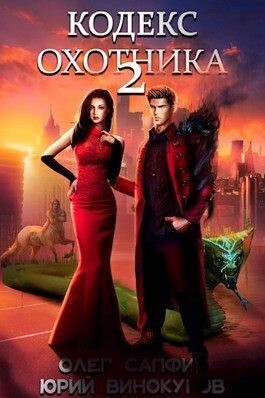 Винокуров Юрий Сапфир Олег Кодекс Охотника 2.zip