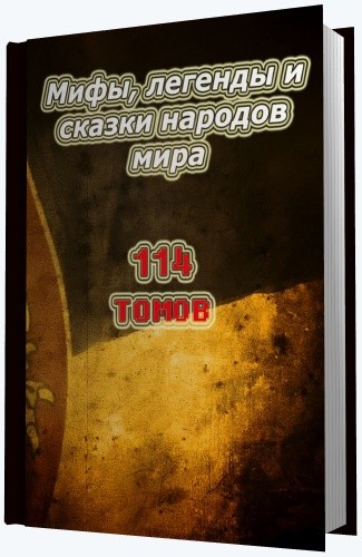 Мифы легенды и сказки народов мира [114 томов] [FB2 PDF DjVU].rar