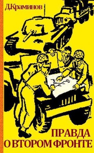 Краминов Даниил Правда о втором фронте (1960).zip