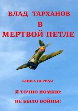 Влад Тархаеов-В мертвой петле.zip