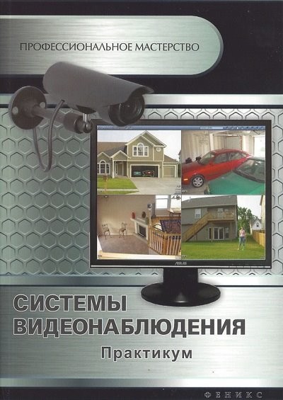 Системы видеонаблюдения Практикум [FB2].rar