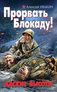 Алексей Ивакин-Прорвать Блокаду! Адские высотыfb2.zip