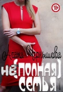 Чернышова Агата (не)полная семья1.zip