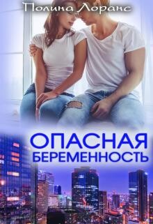 Полина Лоранс-Опасная беременность.zip