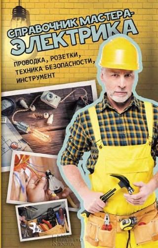Справочник мастера-электрика Проводка розетки техника безопасности инструмент (2017) [FB2].rar