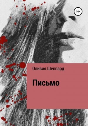 Шеппард Оливия Письмо (2022).zip