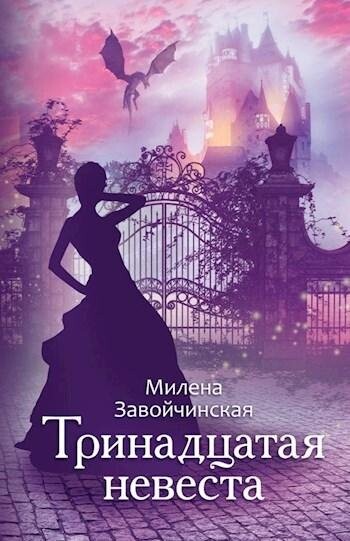 Милена Завойчинская- Тринадцатая Невеста.zip