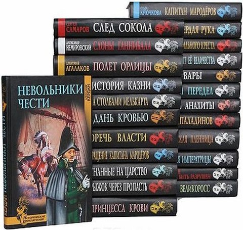 Исторические приключения (145 книг) [FB2] обновлено 27 01 2018.rar