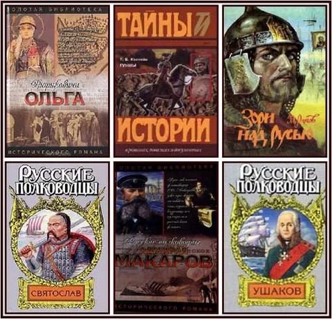 Золотая библиотека исторического романа (32 книги) [FB2].rar