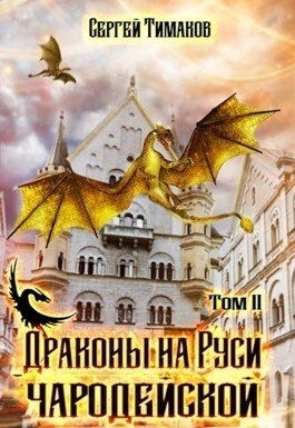 Тимаков Сергей-Русь чародейская-2- Драконы на Руси чародейской.zip