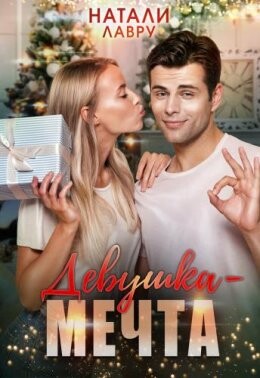 Натали Лавру-Девушка мечта.zip