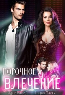 Kharli Nap ier Gloriia Makova-Порочное влечение-1 fb2.zip