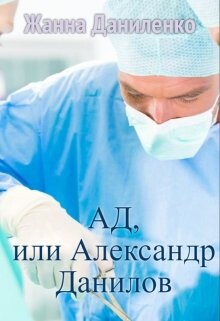 Ad ili Alieksandr Danilov - Zhanna Danilienko fb2.zip