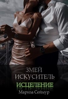 Мариза Сеймур-Змей искуситель -2.zip