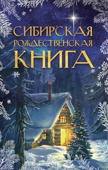 Сибирская рождественская книга-Сборник.zip