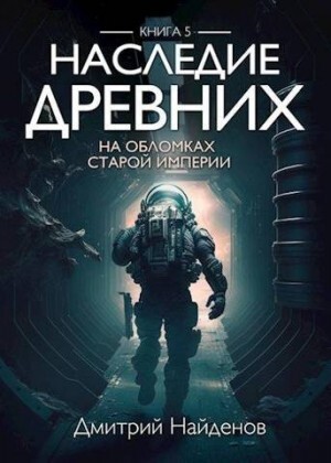 Наследие древних-5-Найденов Дмитрий На обломках Империи.zip